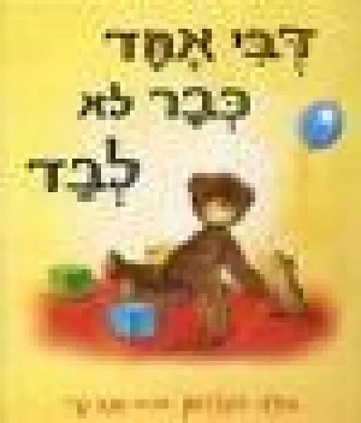 דבי אחד כבר לא לבד