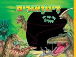 עטיפת הספר דינוזאורים : גלו מה יש בפנים מאת 