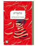 בלעדיה