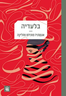 עטיפת בלעדיה