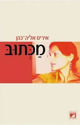 מַכְּתוּבּ
