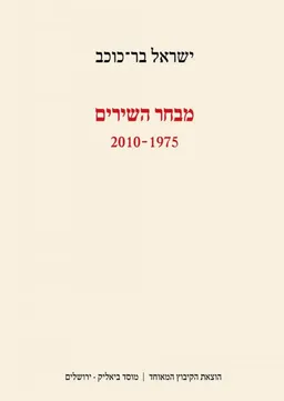 מבחר השירים