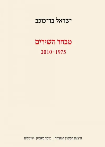 מבחר השירים, 2010-1975