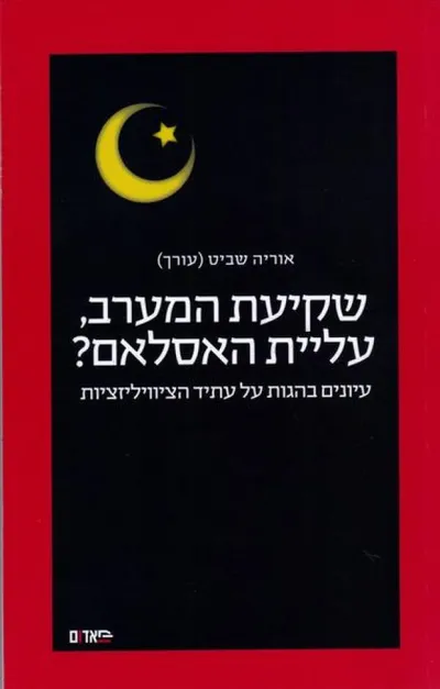 שקיעת המערב, עליית האסלאם? : עיונים בהגות על עתיד הציוויליזציות