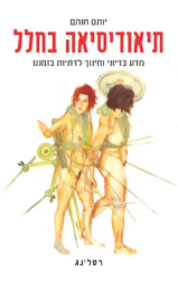 תיאודיסאה בחלל
