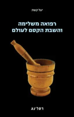 רפואה משלימה והשבת הקסם לעולם