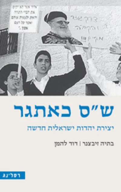 ש"ס כאתגר : יצירת יהדות ישראלית חדשה