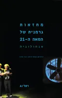 מחזאות גרמנית של המאה ה-21