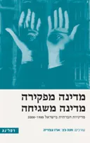מדינה מפקירה מדינה משגיחה