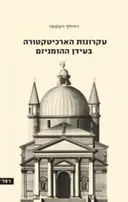 עקרונות ארכיטקטוניים בעידן ההומניזם