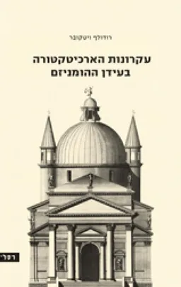 עקרונות ארכיטקטוניים בעידן ההומניזם