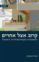 קרוב אצל אחרים