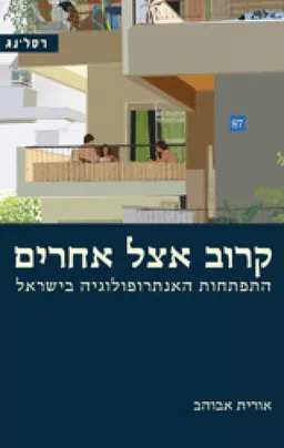 קרוב אצל אחרים
