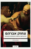 צחוק אברהם