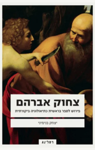 צחוק אברהם : פירוש לספר בראשית כתיאולוגיה ביקורתית