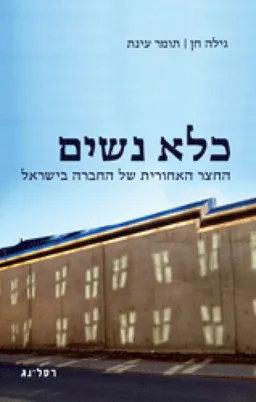 כלא נשים