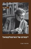 ייצוגים של האינטלקטואל