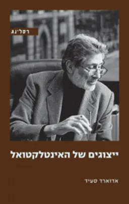 ייצוגים של האינטלקטואל