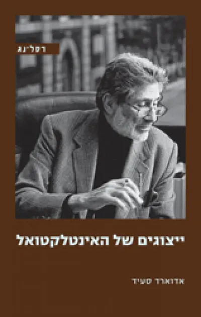 ייצוגים של האינטלקטואל : הרצאות רית' מ-1993