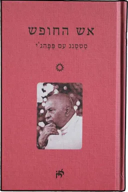 אש החופש