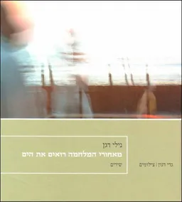 מאחורי המלחמה רואים את הים