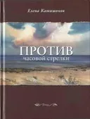 Против Часовой Стрелки