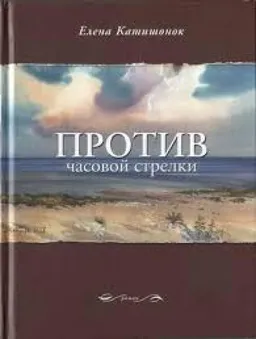 Против Часовой Стрелки