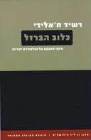 כלוב הברזל