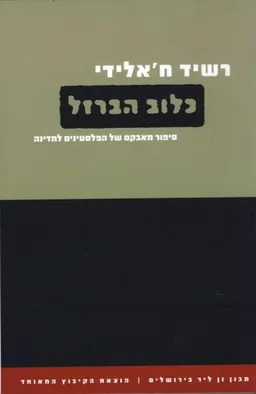 כלוב הברזל