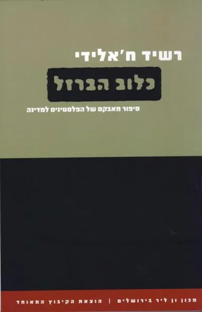 כלוב הברזל : סיפור מאבקם של הפלסטינים למדינה