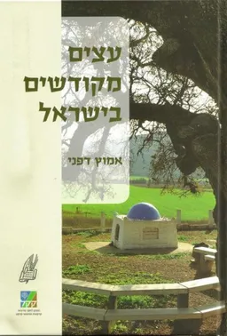 עצים מקודשים בישראל