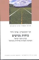 כוחות מניעים