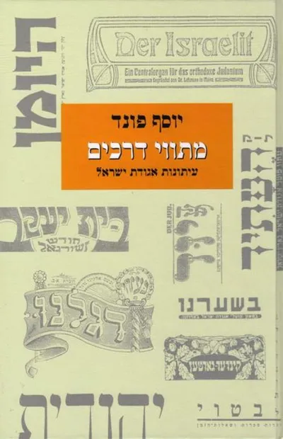 מתווי דרכים : עיתונות אגודת ישראל