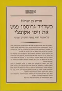 כשדויד גרוסמן פגש את ויטו אקונצ`י