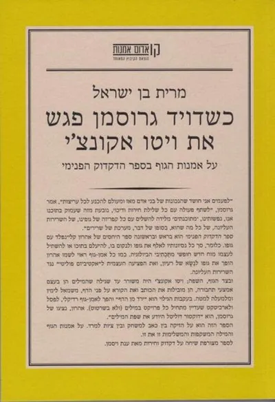 כשדויד גרוסמן פגש את ויטו אקונצ'י : על אמנות הגוף בספר הדקדוק הפנימי ; [עורכת הספר ענת ויסמן]