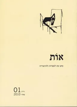 עטיפת הספר אות: גיליון 01 מאת [ע'] מיכאל גלוזמן