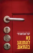 נא להתנהג בהתאם