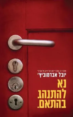 נא להתנהג בהתאם