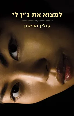 עטיפת למצוא את ג'ין לי