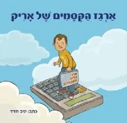 ארגז הקסמים של אריק