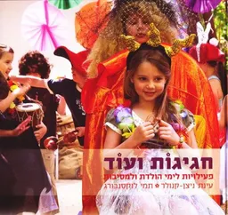 חגיגות ועוד