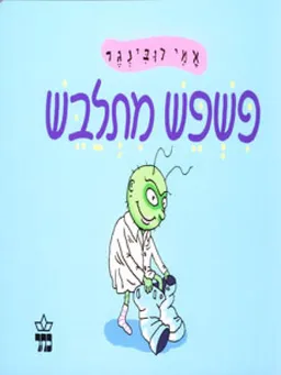 עטיפת פשפש מתלבש (הוצאה מחודשת) - קרטון