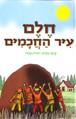עטיפת חלם עיר החכמים [עיבוד מחודש]