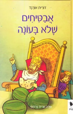 עטיפת אבטיחים שלא בעונה (מהדורה מחודשת)