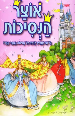 אוצר הנסיכות