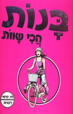 בנות הכי שוות