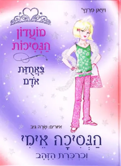 הנסיכה אימי וכרכרת הזהב
