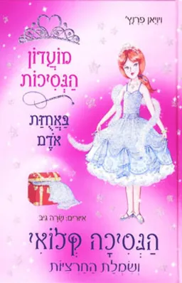 הנסיכה קלואי ושמלת החרציות