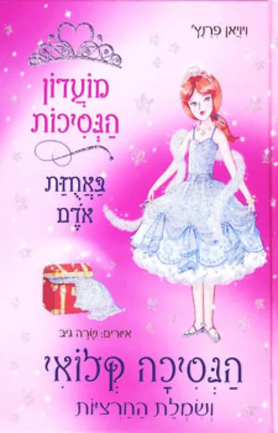 הנסיכה קלואי ושמלת החרציות