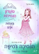 הנסיכה ג'סיקה וצמיד הרעות